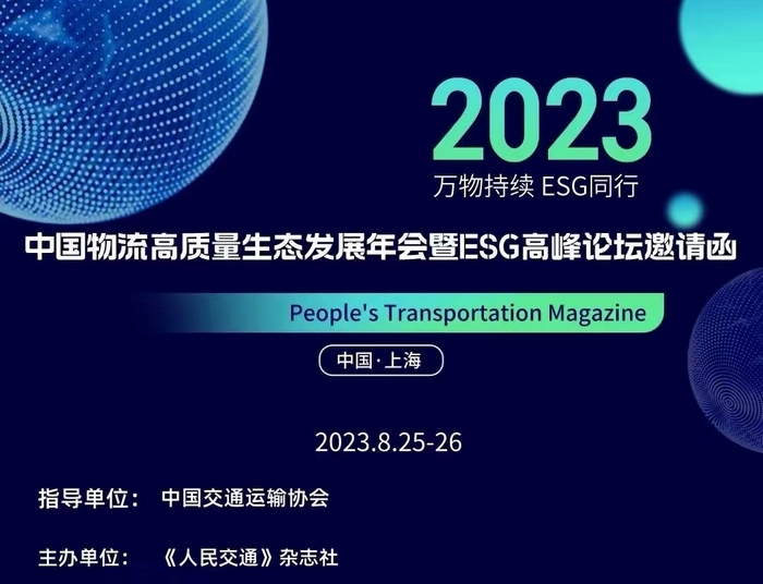 8.26-27上海2023中国物流高质量生态发展年会暨ESG高峰论坛邀请函